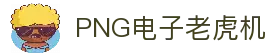 PNG电子游戏平台｜注册即送福利 热门老虎机任你玩