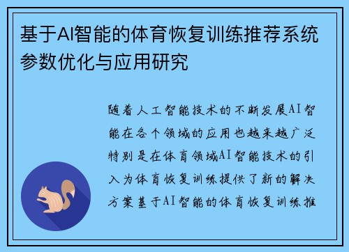 基于AI智能的体育恢复训练推荐系统参数优化与应用研究