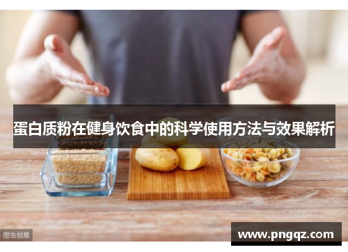 蛋白质粉在健身饮食中的科学使用方法与效果解析
